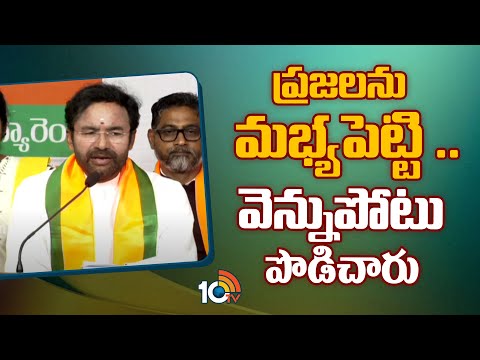 ప్రజలను మభ్యపెట్టి ..వెన్నుపోటు పొడిచారు | BJP Kishan Reddy Comments on Congress Govt | 10TV News - 10TVNEWSTELUGU