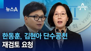 한동훈, 김현아 단수공천 재검토 요청 | 뉴스A