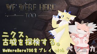 【We Were Here Too】#1 ニクス、古城を探検する。【ケモノ系Vtuber】