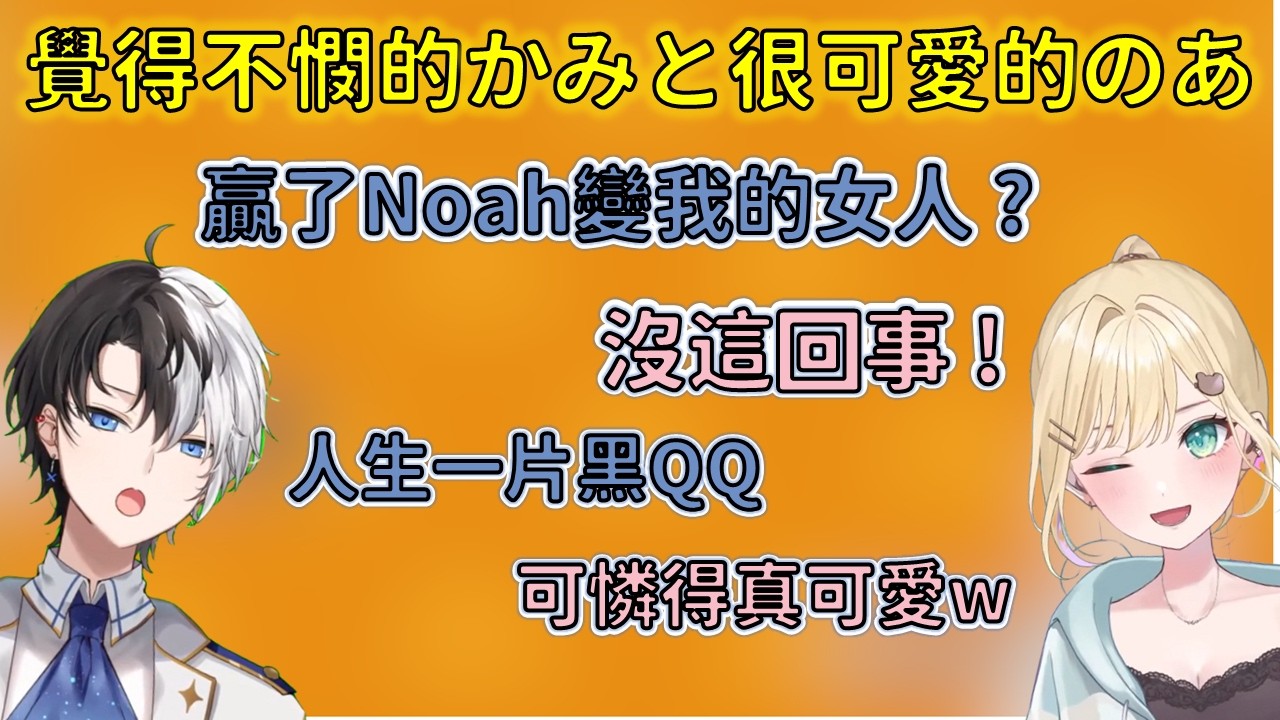 覺得一直不憫的Kamito很可愛的Noah【VSPO 中文精華/胡桃のあ/Kamito/Hendy】