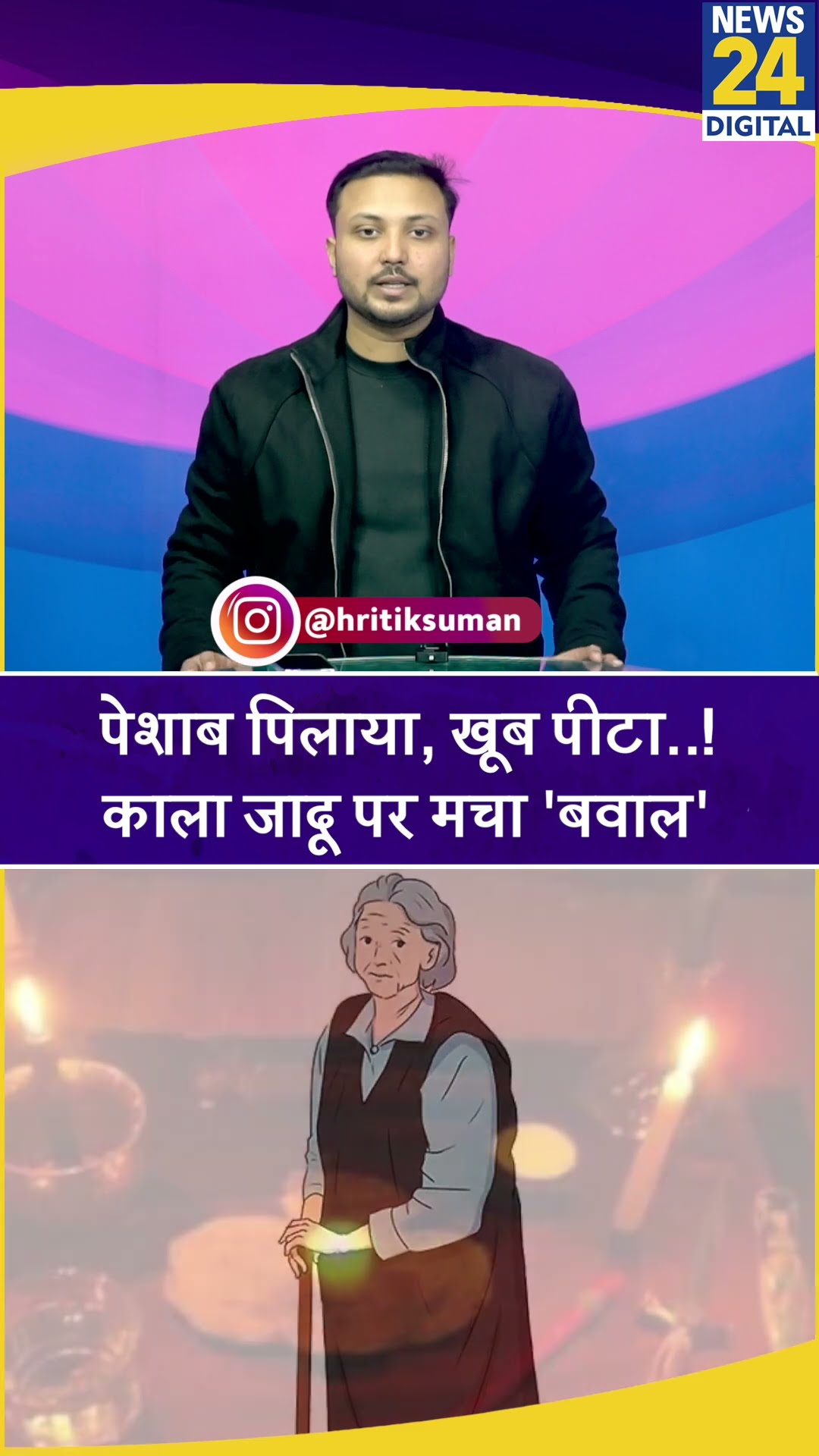 Maharashtra: जबरन पेशाब पिलाया, खूब पिटाई की.. काला जादू के शक में वृद्ध महिला के साथ मारपीट