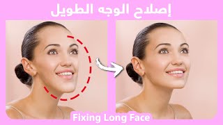 How to naturally fix long face | إصلاح الوجه الطويل