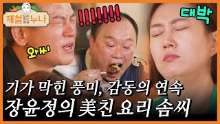 기가 막힌 풍미, 감동의 연속! 장윤정의 美친 요리 솜씨｜제철누나