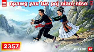 dab hais hmoob - 2357 - 17-5-2026 npawg yau tus poj niam ntse, เมียที่ฉลาด, the smart wife.
