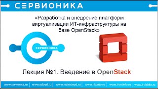 Лекция 1  Введение в OpenStack