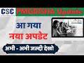 Pmgdisha big update 2024  pmgdisha      csc pmgdisha target update 2024 pmgdisha