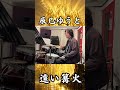 辰巳ゆうと「遠い篝火」ドラムで叩いてみた【全曲シリーズ/Bタイプ】