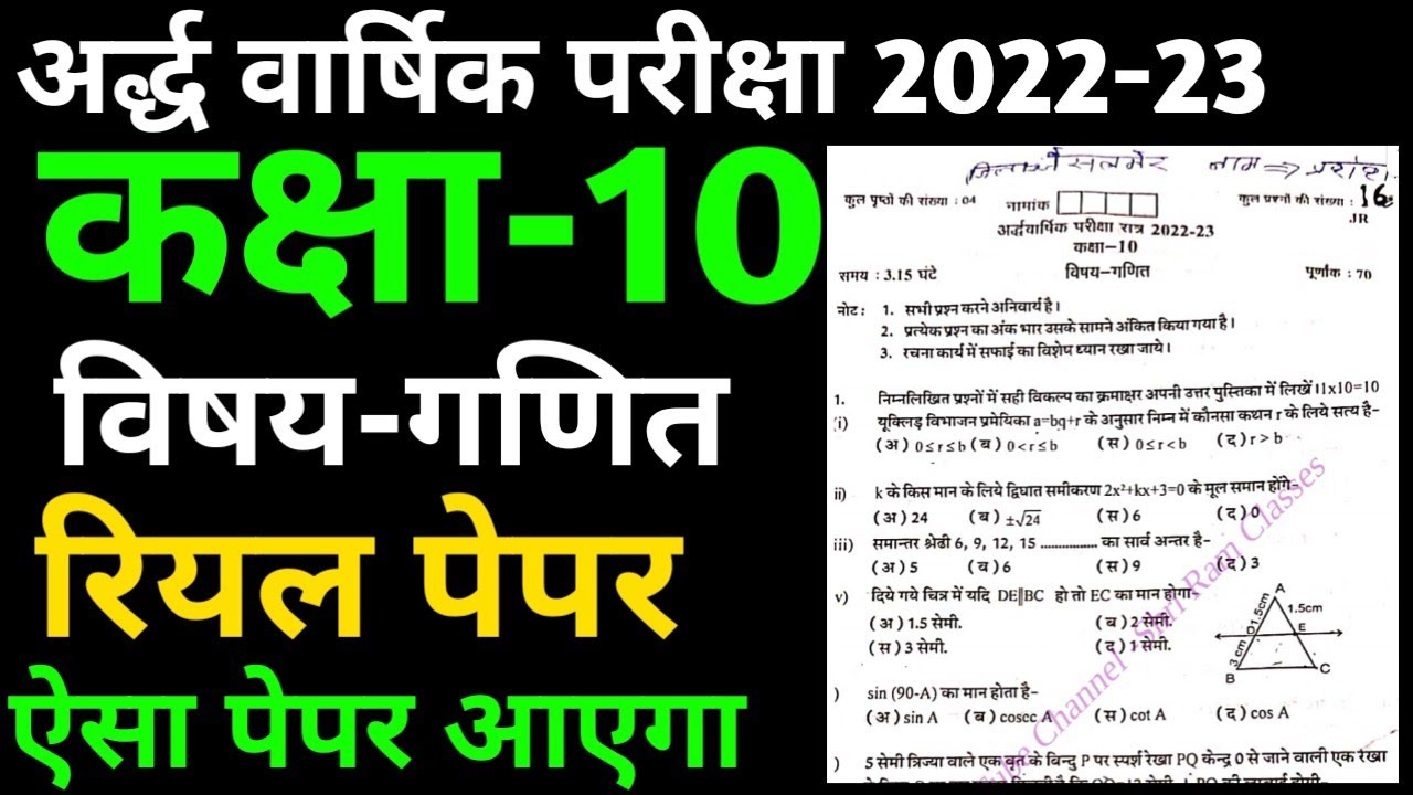 RBSE Class 10th Maths Half Yearly Real Paper 2022-23।। कक्षा 10 गणित का पेपर अर्धवार्षिक परीक्षा।।