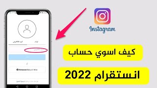 طريقة انشاء حساب انستقرام بدون رقم هاتف 2022