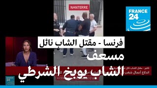 #نائل: مسعف الشاب يوبخ الشرطي في المستشفى وشباب الضواحي الغاضبون يدينون أمركة الشرطة الفرنسية