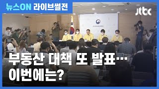 [라이브썰전] 22번째 부동산 대책 발표…'집값 잡기' 효과 있을까? (2020.07.09 / JTBC 뉴스ON)