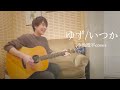 تحميل いつか ゆず Mp3 Mp4 تحميل いつか ゆず Mp3 Mp4