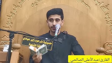 القارئ عبد الأعلى الصالحي / سورة الإنسان