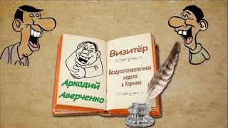 А. Аверченко &quot;Визитёр&quot;, &quot;Воздухоплавательная неделя в Коркине&quot;, аудиокниги. A. Averchenko audiobooks