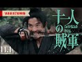 映画「十一人の賊軍」87秒予告