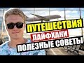 20 ЛАЙФХАКОВ ДЛЯ ПУТЕШЕСТВИЙ! ПОЛЕЗНЫЕ СОВЕТЫ КОТОРЫЕ ВАМ ПОМОГУТ В ПОЕЗДКАХ.