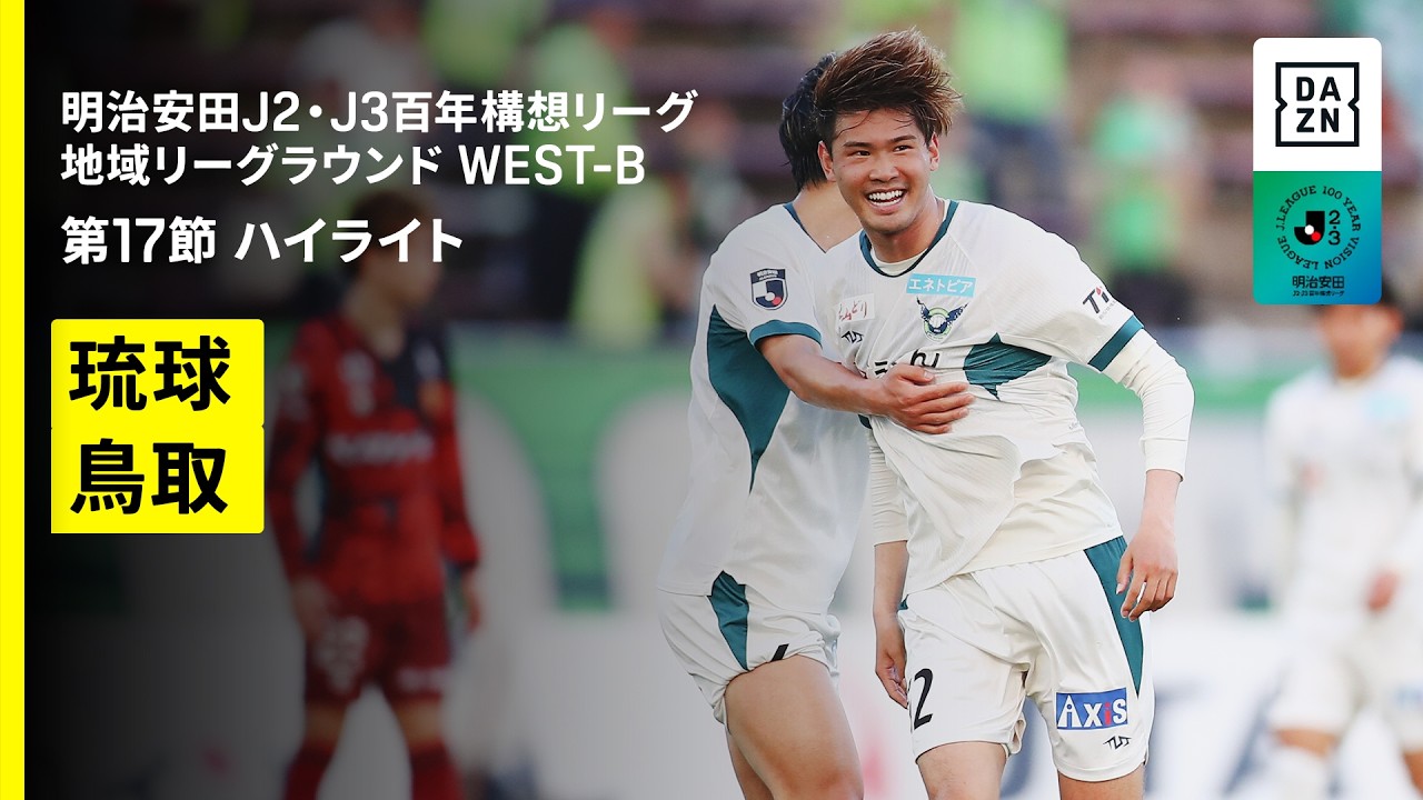 【FC琉球×ガイナーレ鳥取｜ハイライト】明治安田J2・J3百年構想リーグ 地域リーグラウンドWEST-B 第17節｜2026｜Jリーグ