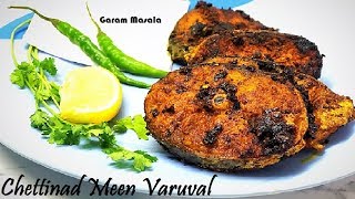 ചെട്ടിനാട് മീൻ വറുവാൽ Chettinad Meen Varuval /Chettinad Fish Fry