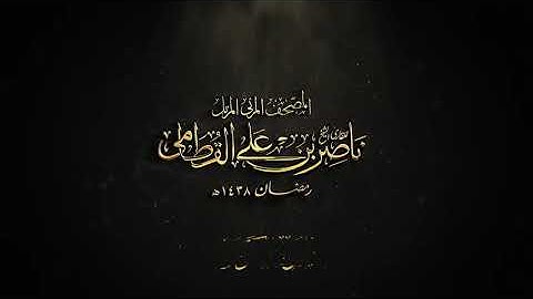 سورة الكوثر   المصحف المرئي للشيخ ناصر القطامي من رمضان ١٤٣٨هـ   Surah AlKauthar480P
