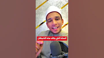 هل تعلم أن هذا الدعاء يخاف منه الشيطان دعاء الدعاء 