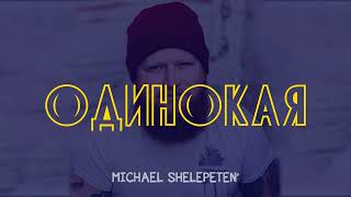 Michael Shelepeten' (Михайло Шелепетень) - Одинокая