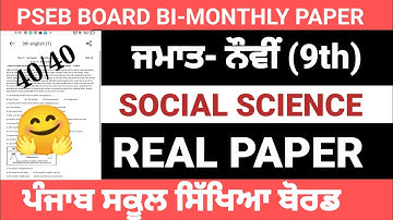 PSEB 9th class Social science Paper August 2022 / Full solution/9th class Sst Paper