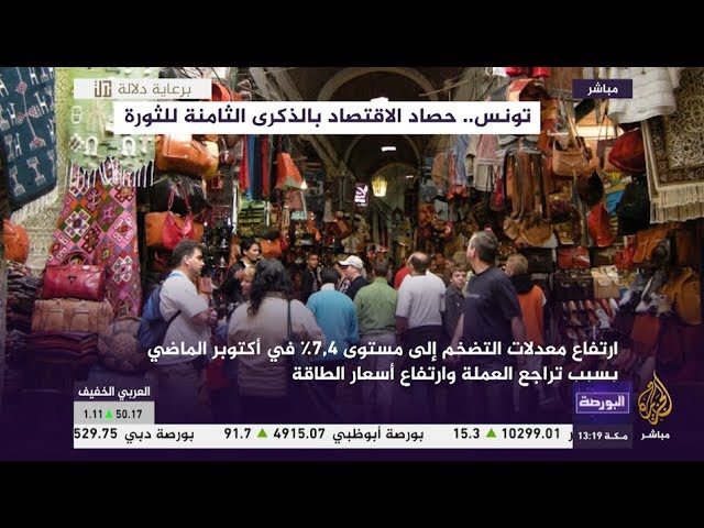 تونس.. حصاد الاقتصاد بالذكرى الثامنة لللثورة