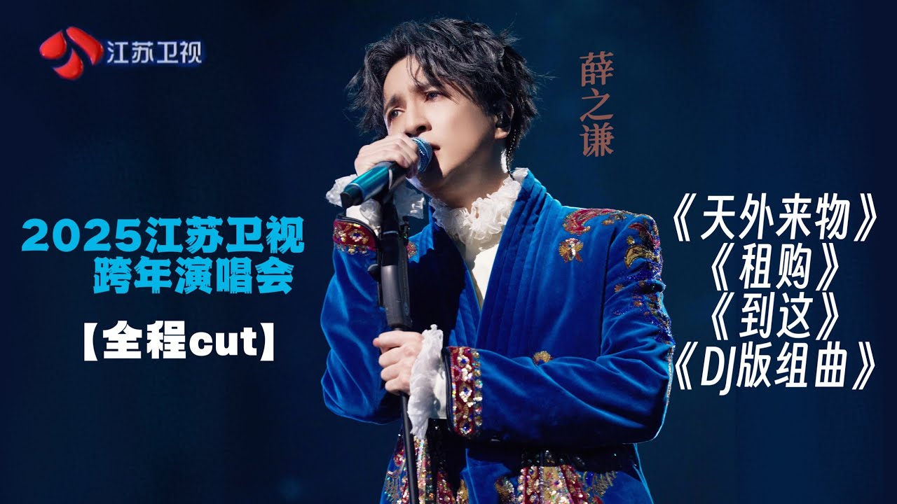 【全程1080p】薛之谦『2025江苏卫视跨年演唱会』《天外来物》ft.王俊凯+《租购》+《到这》ft.郭冠廷 +DJ组曲《我好像在哪见过你/丑八怪/刚刚好》太精彩了!跨年就看薛之谦!🔥 【全程1080p】薛之谦『2025江苏卫视跨年演唱会』《天外来物》ft.王俊凯+《租购》+《到这》ft.郭冠廷 +DJ组曲《我好像在哪见过你/丑八怪/刚刚好》太精彩了!跨年就看薛之谦!🔥
