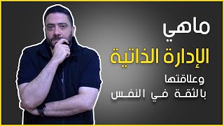 الإدارة الذاتية وعلاقتها بالثقة بالنفس - محمد البايض