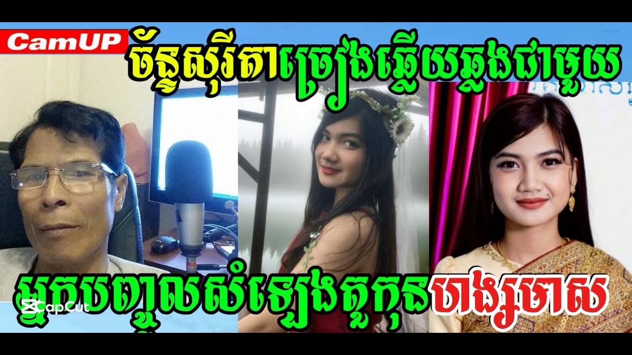 ច័ន្ទសុរីតាច្រៀងជាមួយអ្នកបញ្ចូលសំឡេងតួកុនហង្សមាស