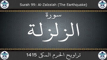 تراويح الحرم المكي 1415 - سورة الزلزلة