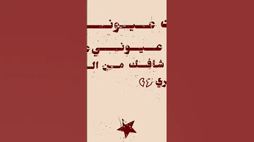 غارت عيوني من عيونك 