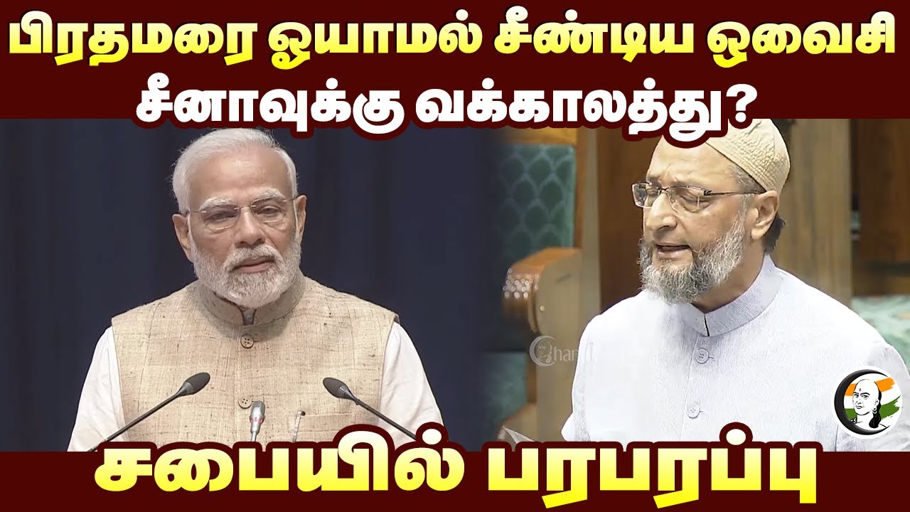 பிரதமரை ஓயாமல் சீண்டிய ஒவைசி.. சீனாவுக்கு வக்காலத்து? | Owaisi Speech at Loksabha | PM Modi | China