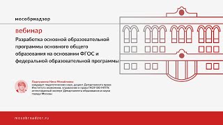 Разработка основной образовательной программы основного общего образования на основании ФГОС и ФОП