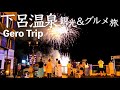 【VLOG】下呂温泉１泊2日観光&グルメ一人旅『前編』Gero Onsen 1 night 2 days sightseeing & gourmet trip "Part 1"
