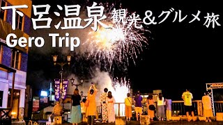 【VLOG】下呂温泉１泊2日観光&グルメ一人旅『前編』Gero Onsen 1 night 2 days sightseeing & gourmet trip "Part 1"