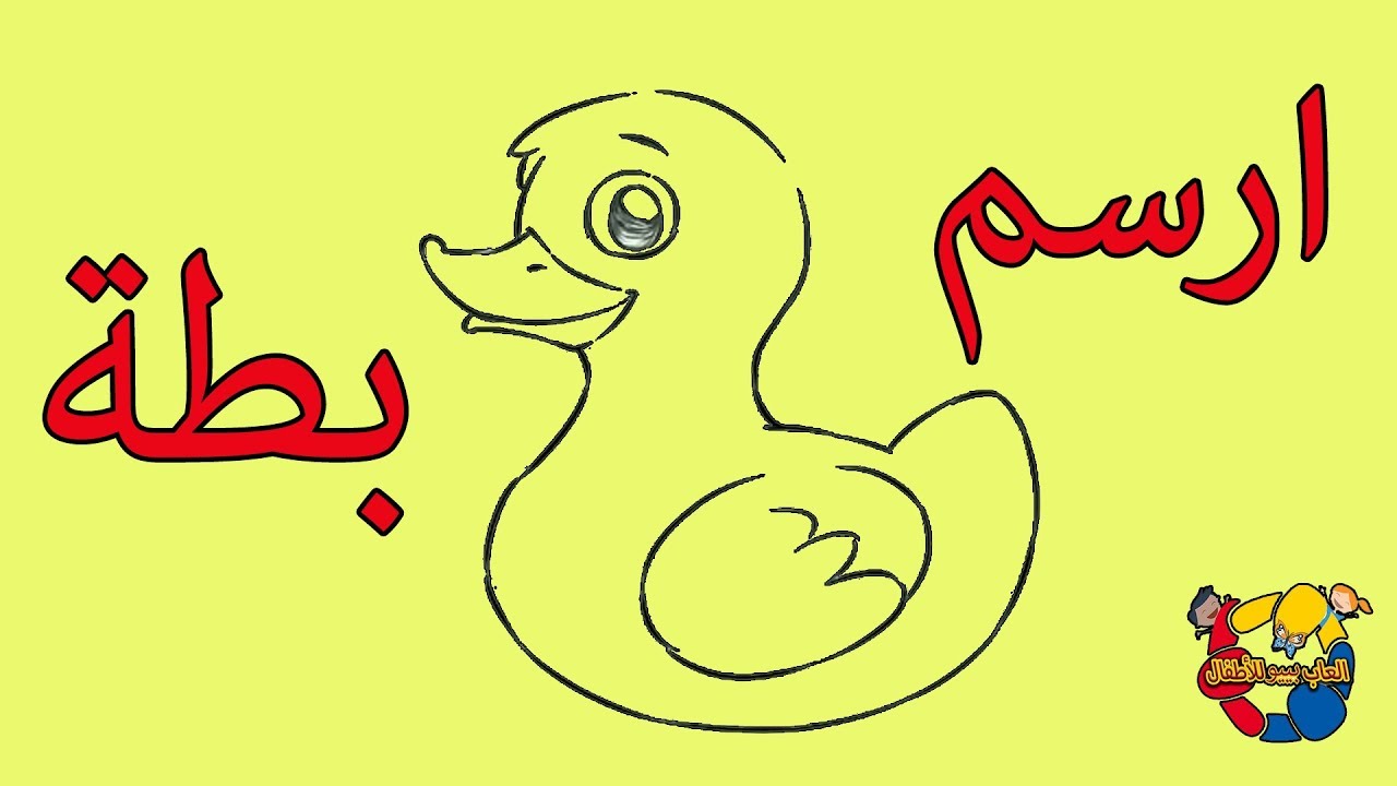 كيفية رسم بطة للأطفال _ How To Draw Duck