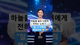🎤 AI #립싱크 여성 #승무원🎶  딸바보 아빠의 #자작곡 &#39;#햇살&#39; #아빠사랑해 #트로트