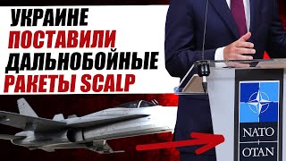 ИТОГИ САММИТА НАТО В ВИЛЬНЮСЕ СЕГОДНЯ. ДАЛЬНОСТЬ РАКЕТЫ SCALP ДЛЯ УКРАИНЫ. ПОСЛЕДНИЕ НОВОСТИ С СВО