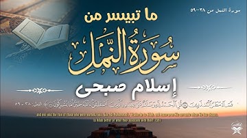 اسلام صبحي ما تيسر من سورة النمل  قال يا أيها الملأ