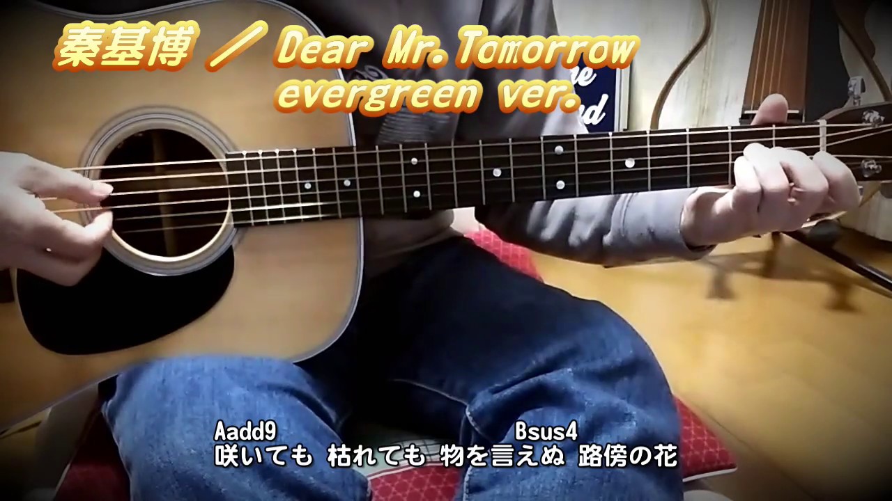 秦基博 Dear Mr Tomorrow Evergreen Ver Martin D 28 ギター 弾き語り カバー フル コード 歌詞付 Cover By Masa Masa Youtube