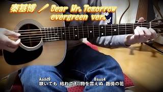 秦基博／Dear Mr.Tomorrow - evergreen ver. ~ Martin D-28 ( アコギ 弾き語り カバー )　☆フル コード＆歌詞付 Cover by masa-masa