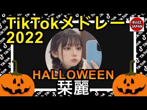 【TikTok】2022🇯🇵ティックトックメドレー【栞麗/しおり】【HALLOWEEN】 - YouTube