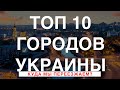 TOП 10 городов Украины для жизни 2021 | Большой Тур