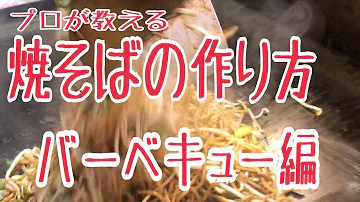 キャンプでバーベキュー 焼きそばと焼きおにぎりを作ろう Mp3