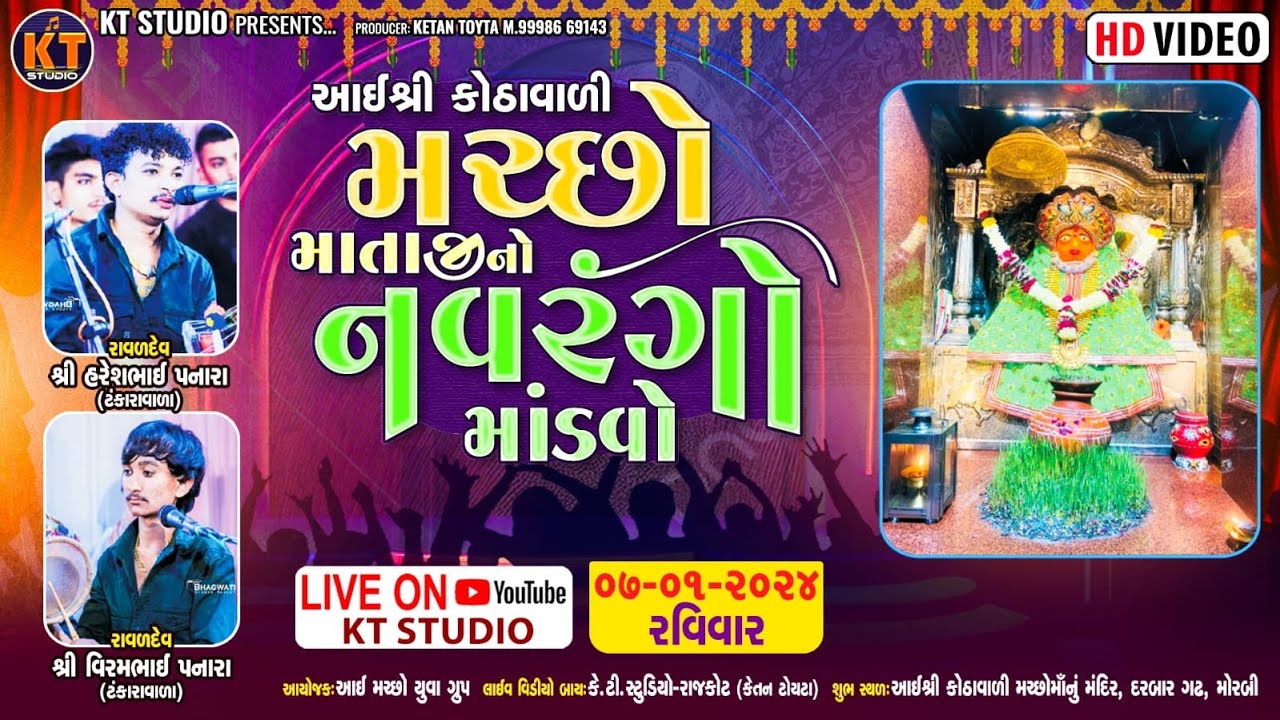 🔴LIVE 🔴Kothavali Machho Mataji No Navrango Mandvo |Haresh Panara ||Morbi ||2024 @KTSTUDIORAJKOT
