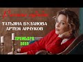 Татьяна Буланова & Артем Анчуков - Разные судьбы (Премьера 2020)