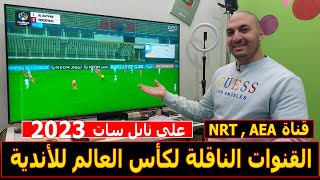 القنوات الناقلة لكأس العالم للأندية علي النايل سات | كأس العالم للأندية 2023