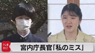 愛子さま成年会見と悠仁さま卒業が同日「私のミス」　宮内庁長官（2022年3月24日）