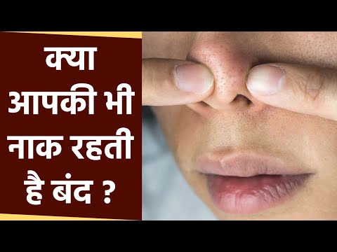 वीडियो: आपकी नाक क्या बंद करती है?